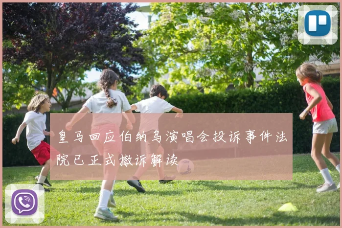 皇马回应伯纳乌演唱会投诉事件法院已正式撤诉解读