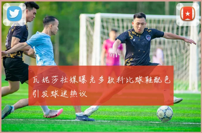 瓦妮莎社媒曝光多款科比球鞋配色引发球迷热议