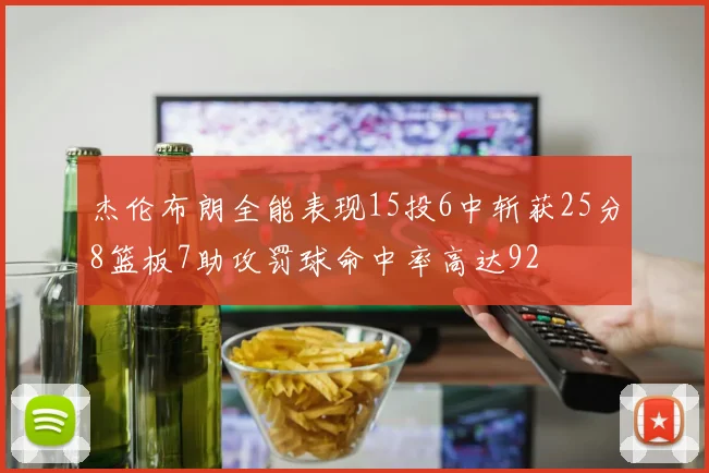 杰伦布朗全能表现15投6中斩获25分8篮板7助攻罚球命中率高达92