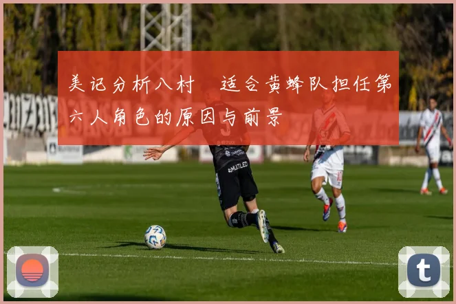 美记分析八村塁适合黄蜂队担任第六人角色的原因与前景