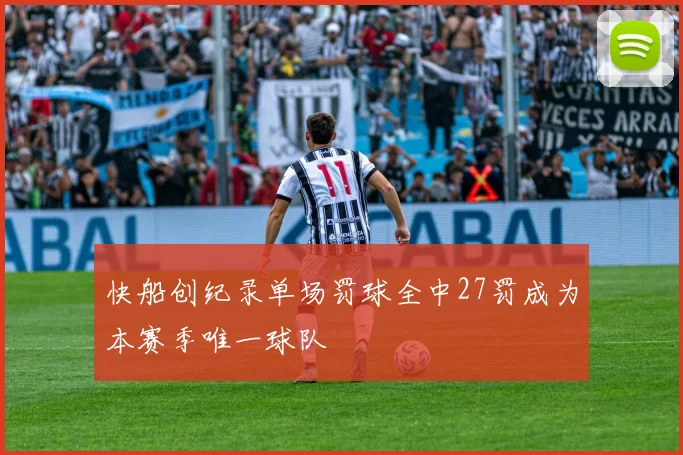 快船创纪录单场罚球全中27罚成为本赛季唯一球队