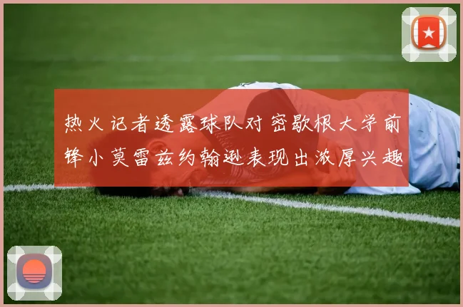 热火记者透露球队对密歇根大学前锋小莫雷兹约翰逊表现出浓厚兴趣